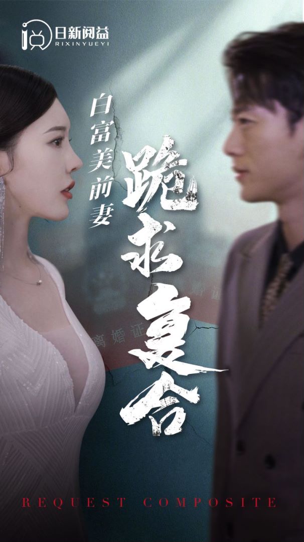 白富美前妻跪求复合封面图