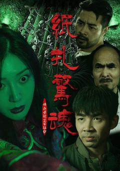纸扎惊魂封面图
