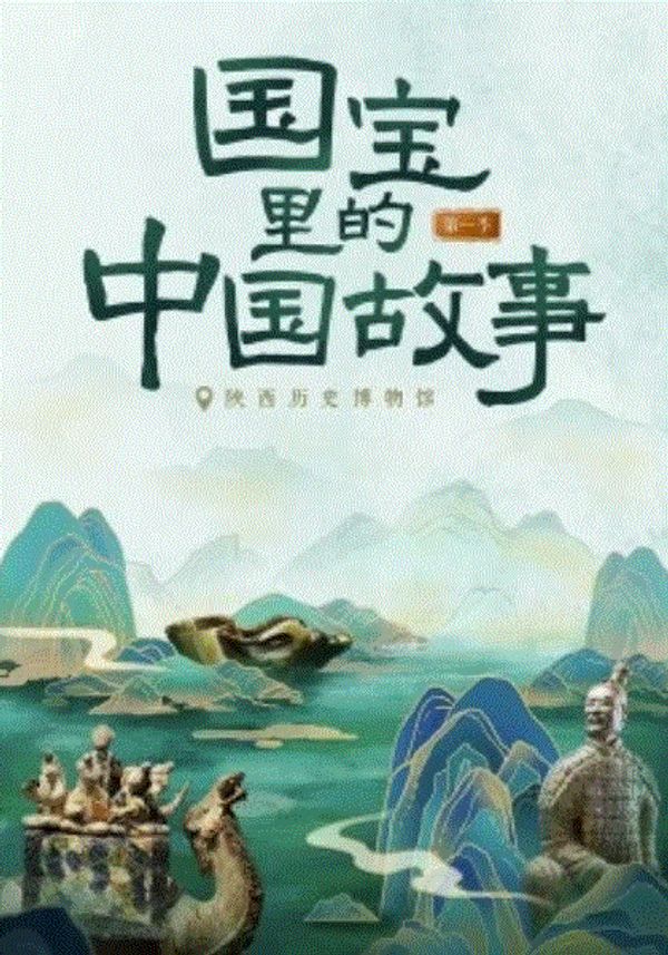 国宝里的中国故事封面图
