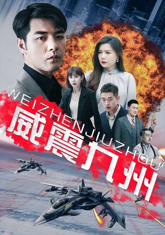 威震九州封面图