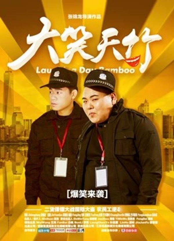 大笑天竹封面图