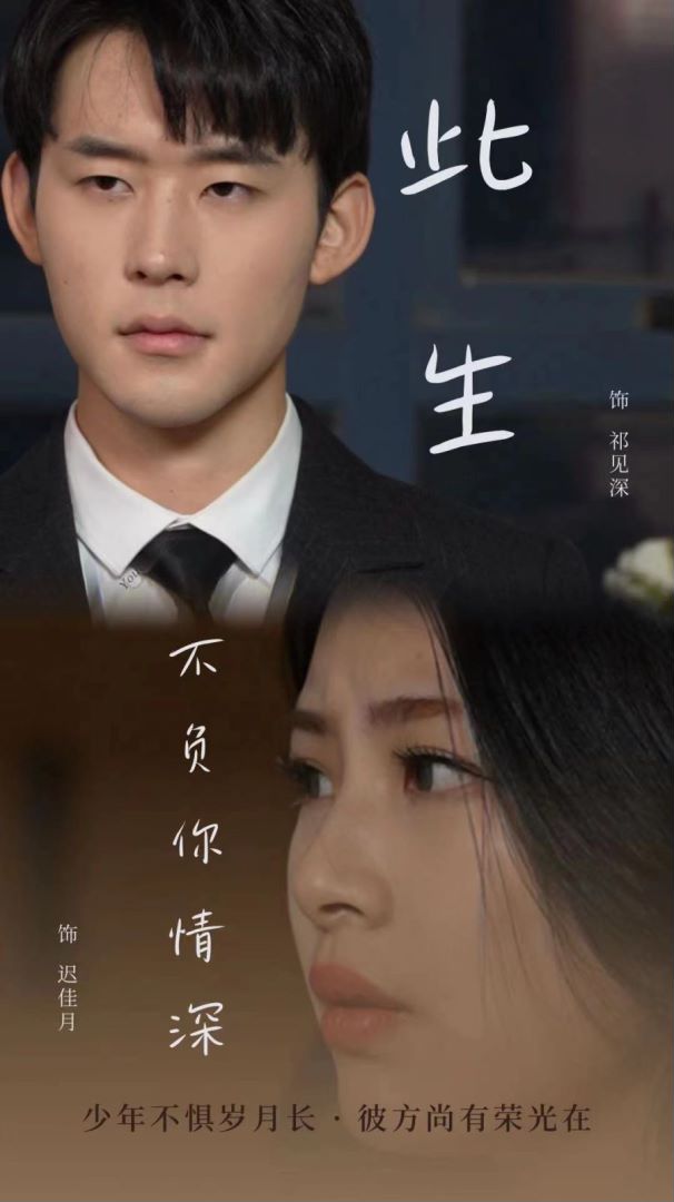 此生不负你情深封面图