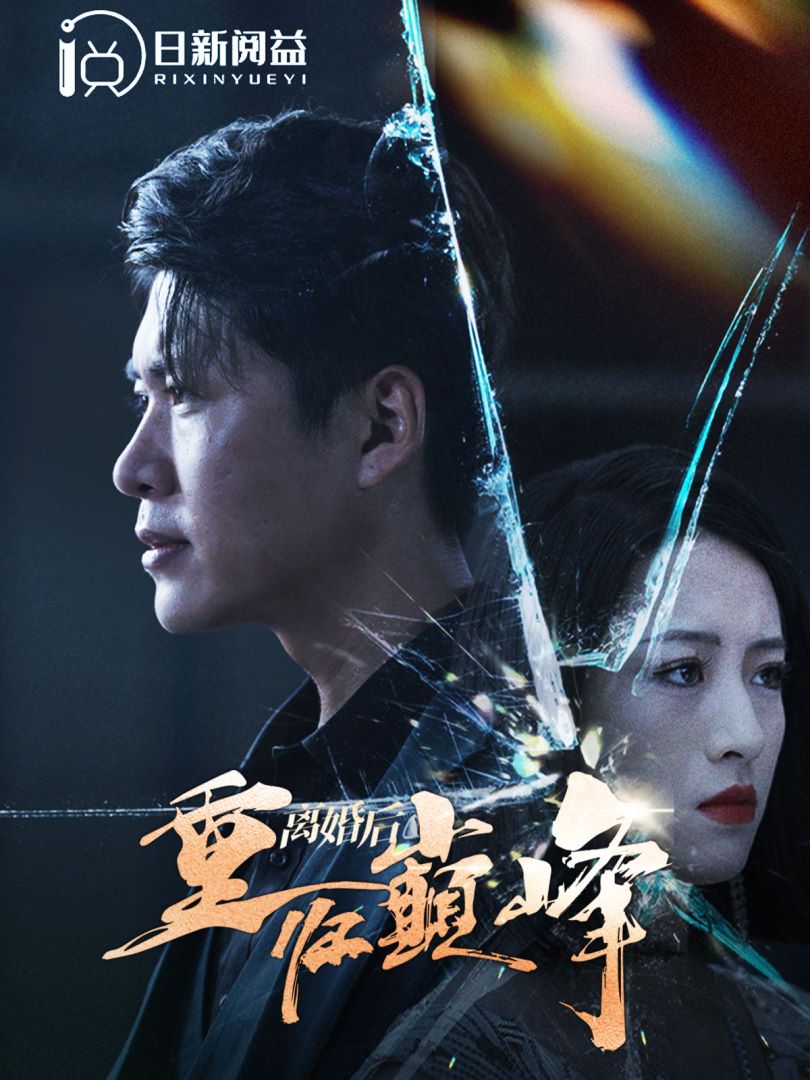 离婚后重归巅峰封面图