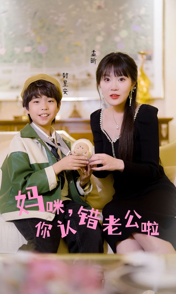 妈咪，你认错老公啦封面图