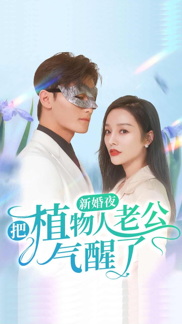 新婚夜把植物人老公气醒了封面图