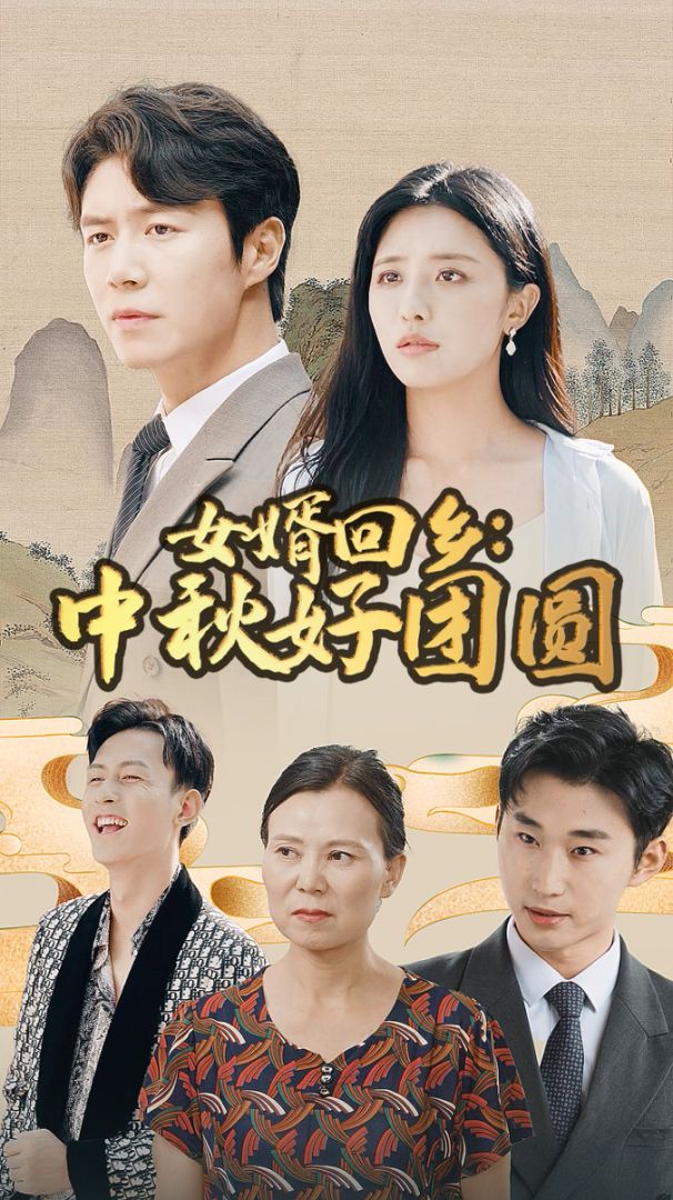 女婿回乡：中秋好团圆封面图
