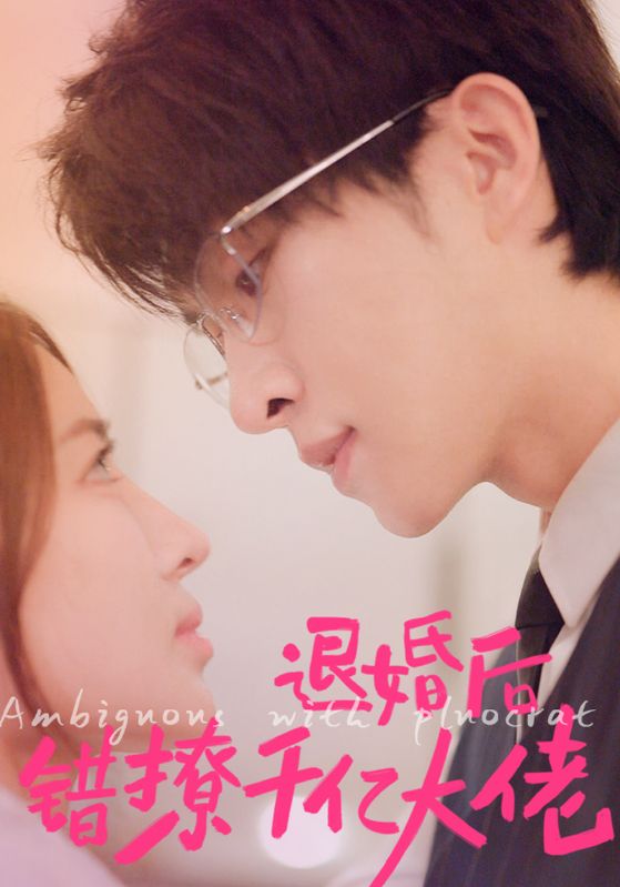 退婚后错撩千亿大佬封面图