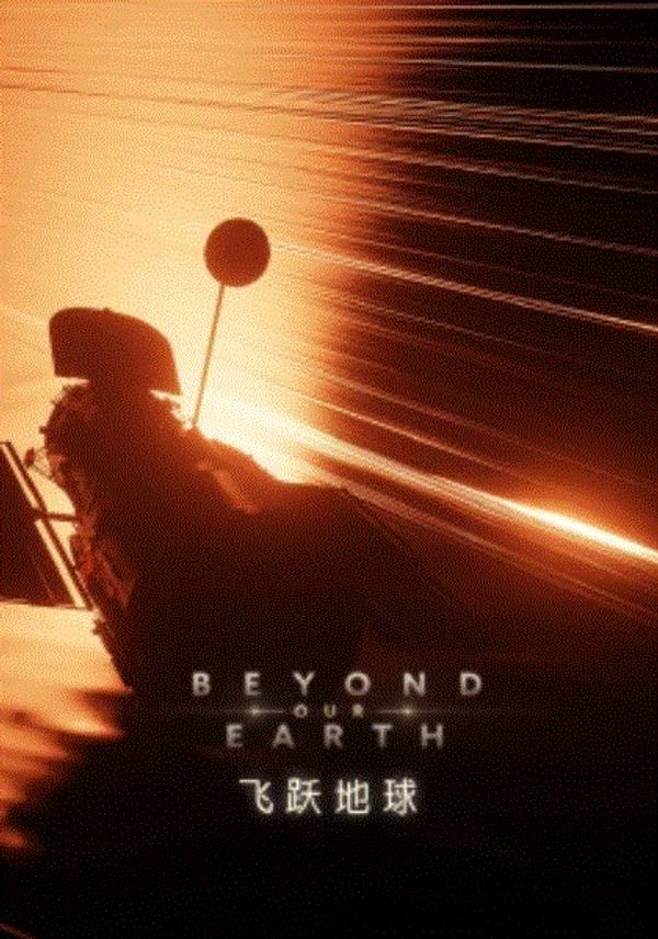飞跃地球封面图