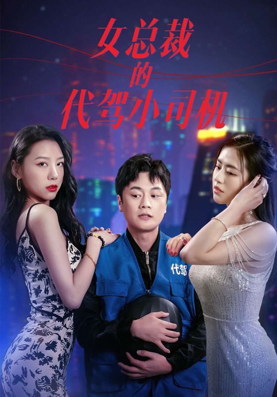 女总裁的代驾小司机封面图