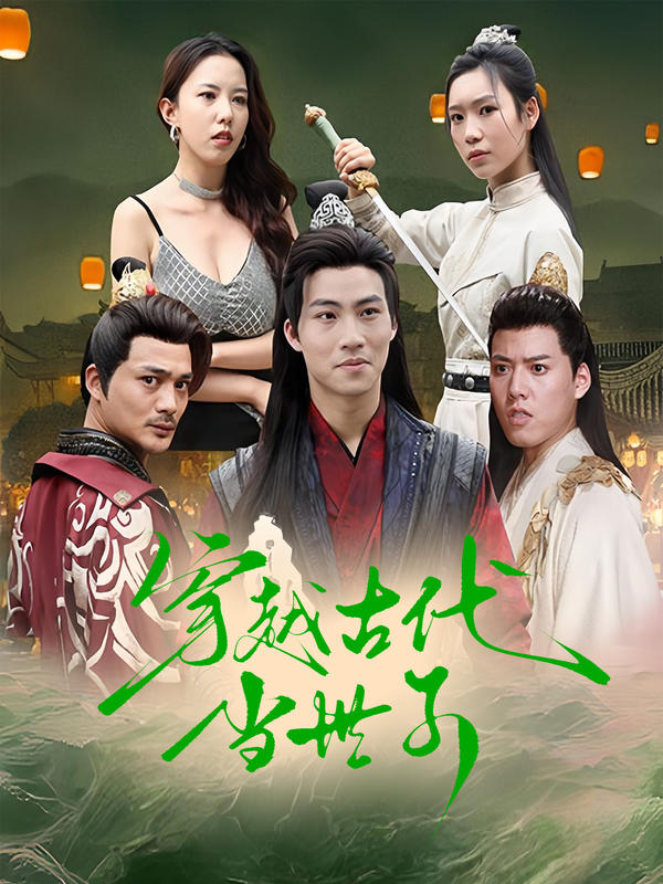 穿越古代当世子封面图