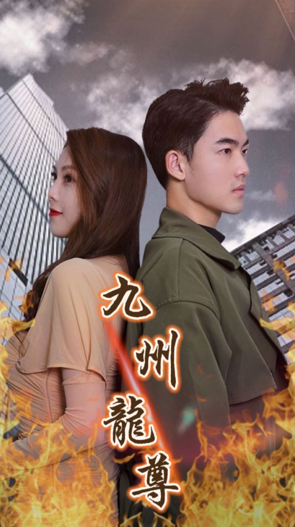 九州龙尊封面图