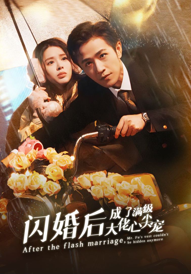 闪婚后成了满级大佬心尖宠封面图