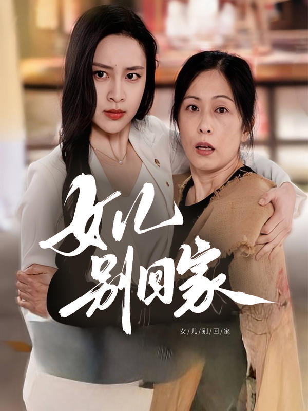 女儿别回家封面图