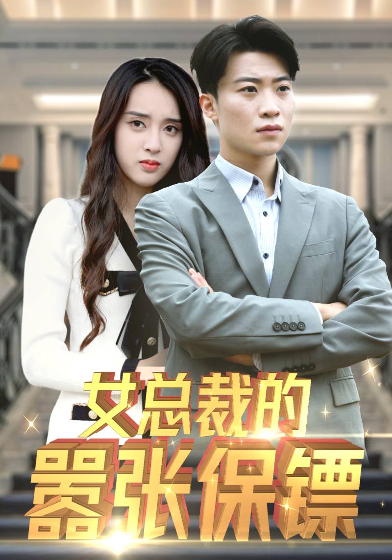 女总裁的嚣张保镖封面图
