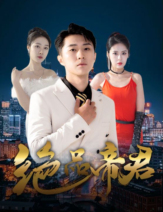 绝品帝君封面图