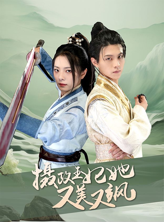 摄政王妃她又美又飒封面图