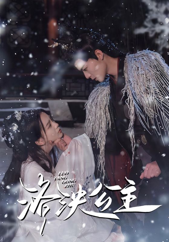 洛泱公主封面图