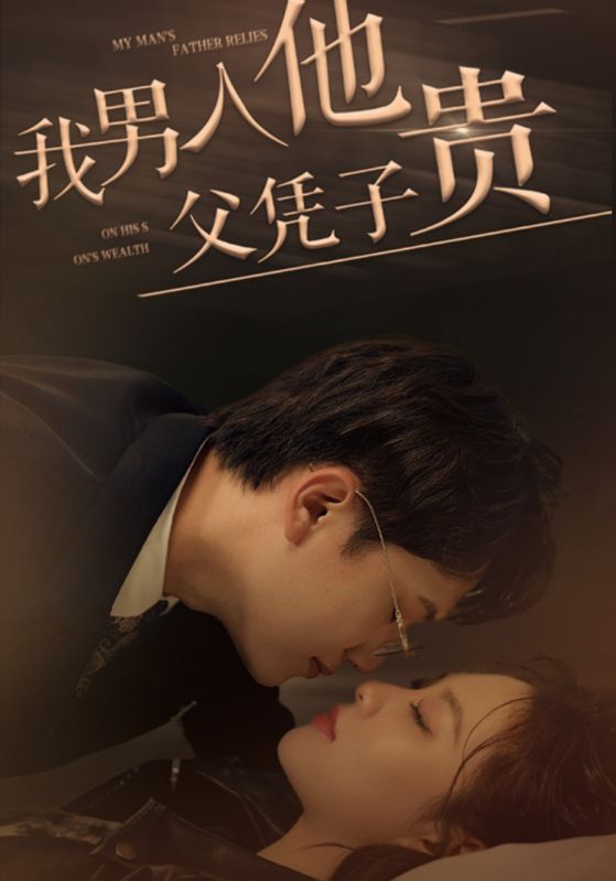 我男人他父凭子贵封面图