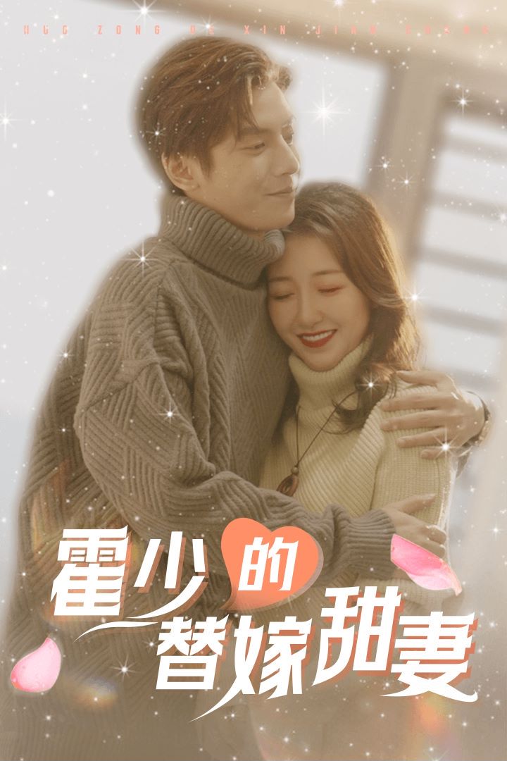 霍少的替嫁甜妻封面图