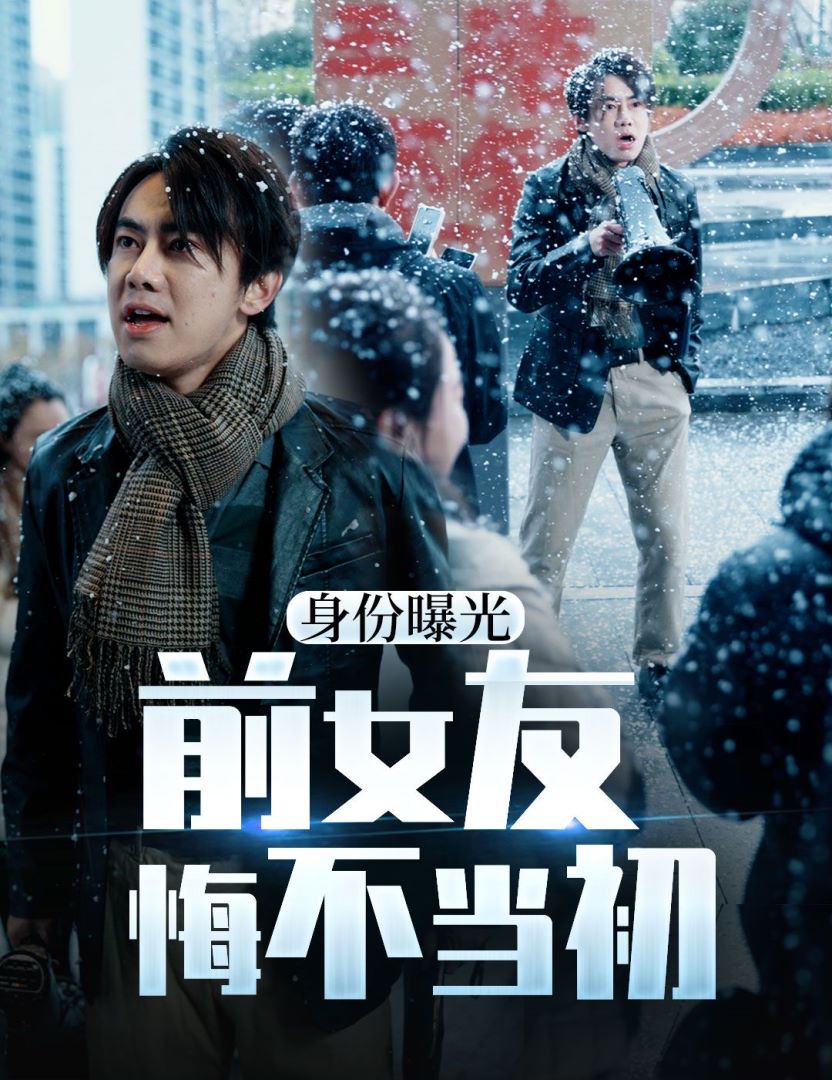 身份曝光前女友悔不当初封面图