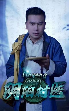 阴阳村医封面图