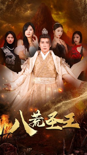 八荒圣王封面图