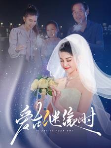 爱在继缘时封面图