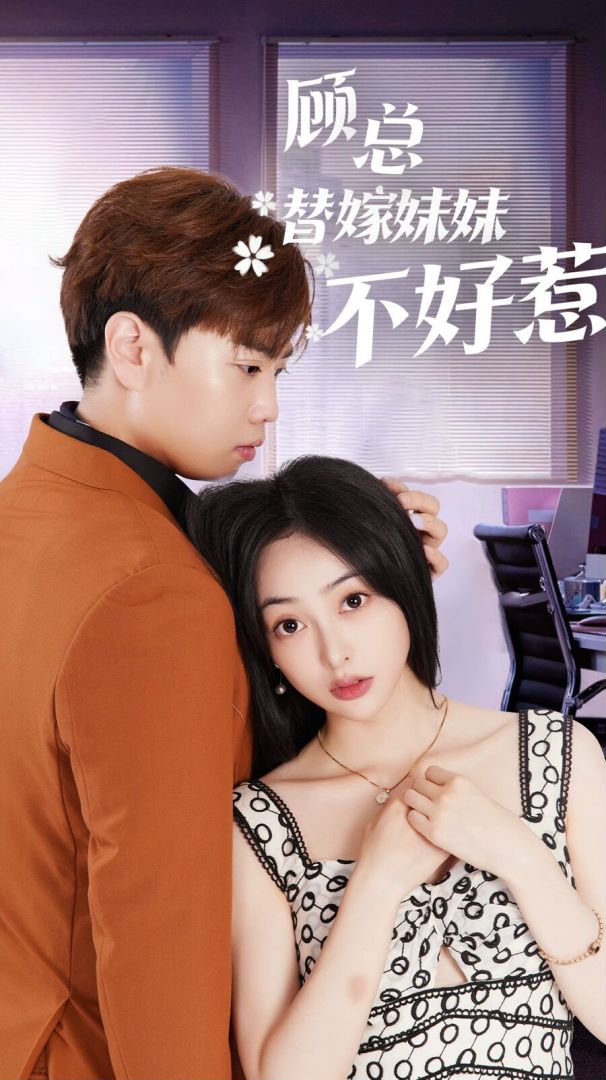 顾总替嫁妹妹不好惹封面图