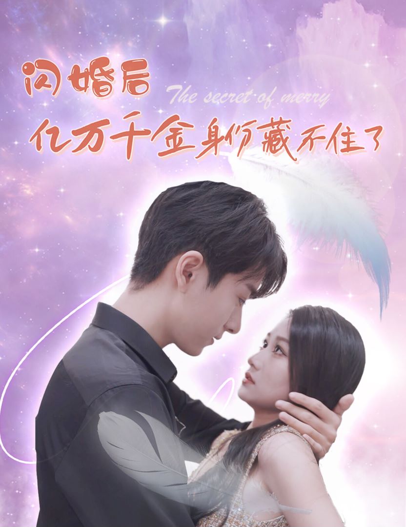 闪婚后亿万千金身份藏不住了封面图
