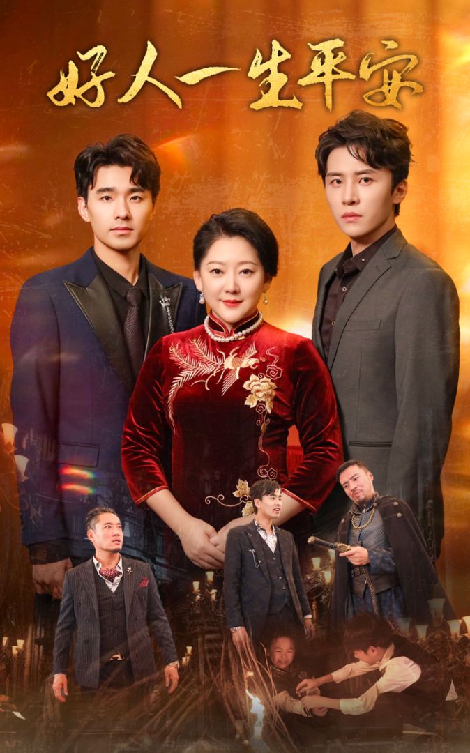 好人一生平安封面图