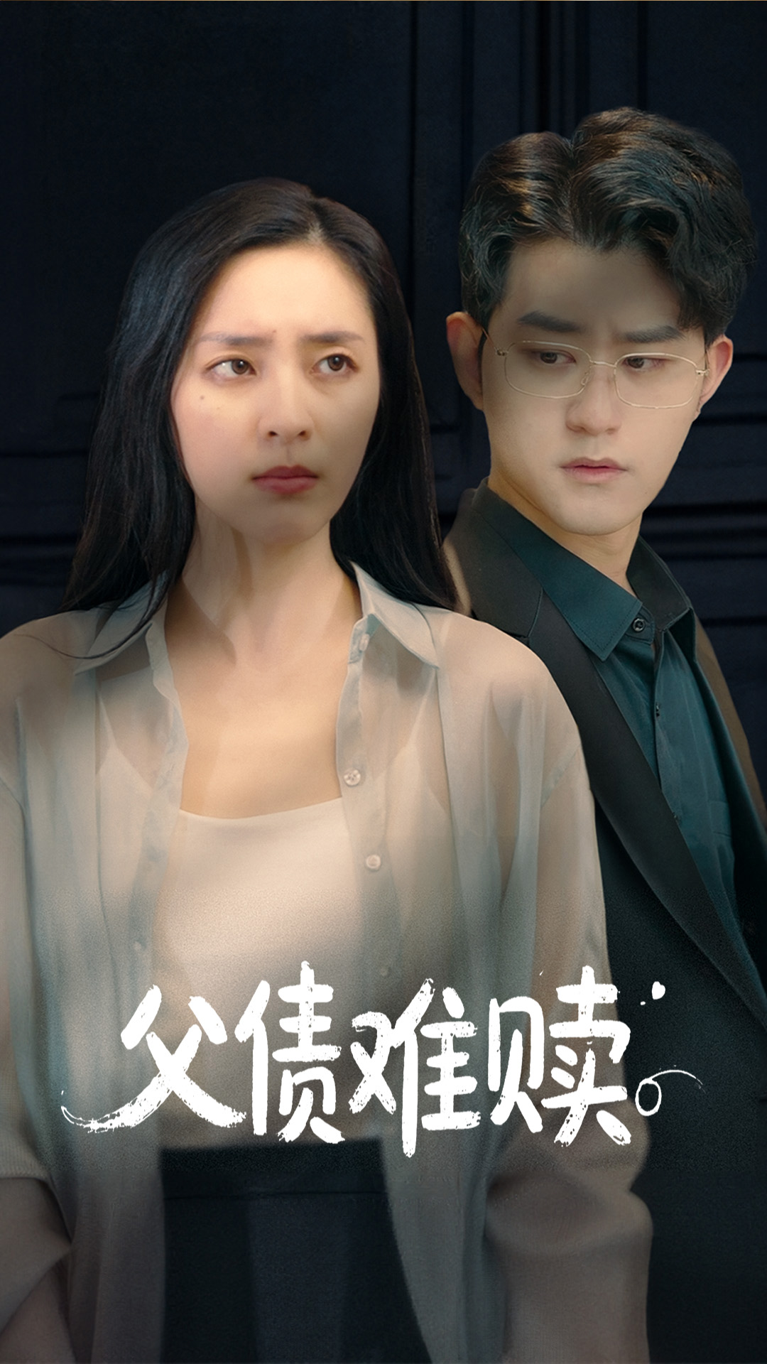 父债难赎封面图