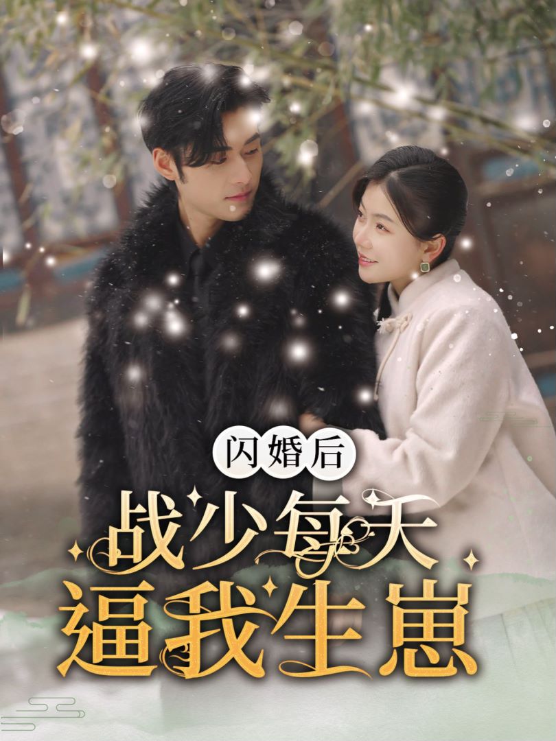 闪婚后战少每天逼我生崽封面图