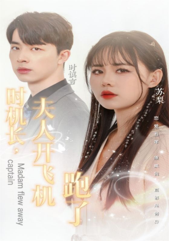 时机长，夫人开飞机跑了封面图