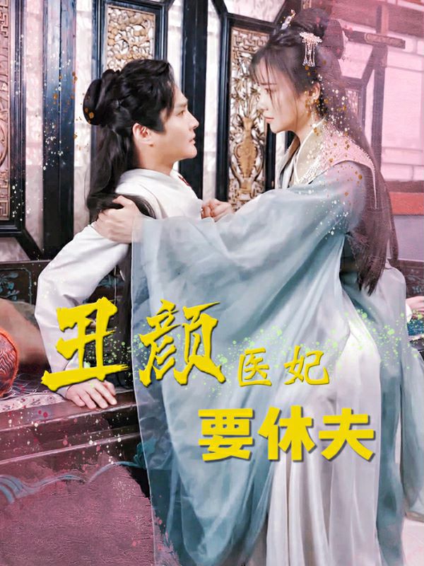 丑颜医妃要休夫封面图