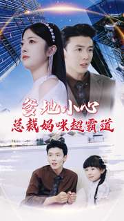 爹地小心总裁妈咪超霸道封面图