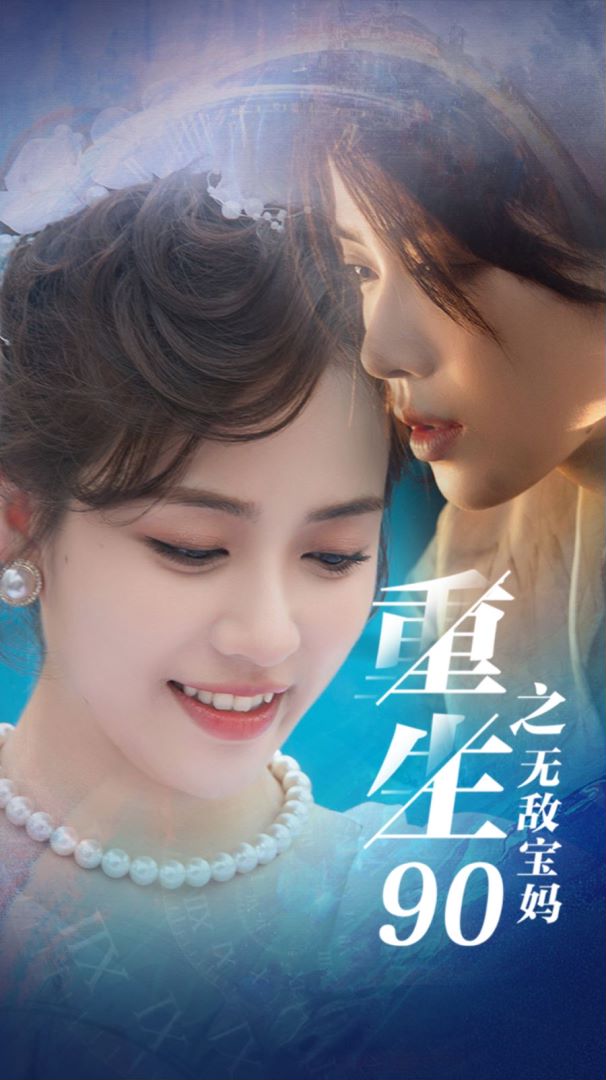 重生90之无敌宝妈封面图