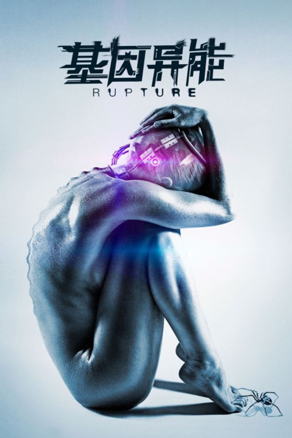 基因异能封面图