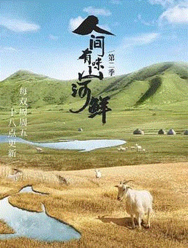 人间有味山河鲜第二季封面图