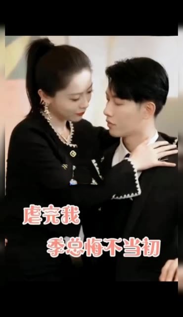 虐完我，季总悔不当初封面图