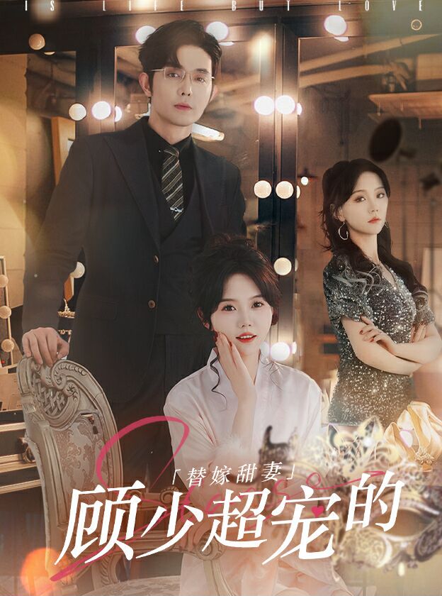 替嫁甜妻：顾少超宠的封面图