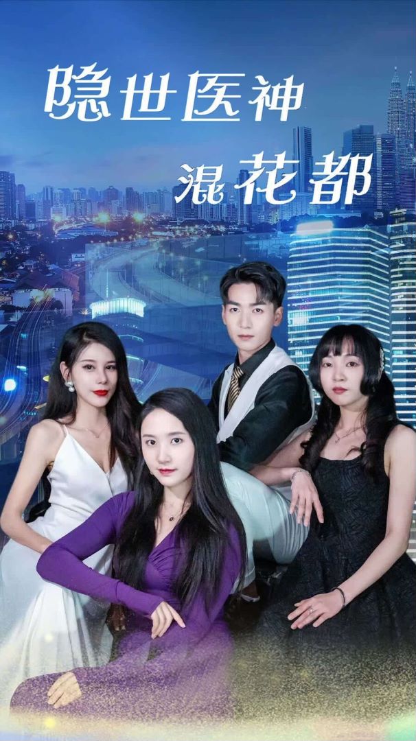 隐世医神混花都封面图