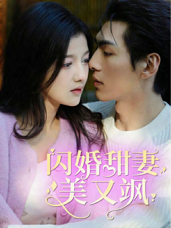 闪婚甜妻美又飒封面图