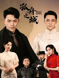 孤舟之城1944封面图