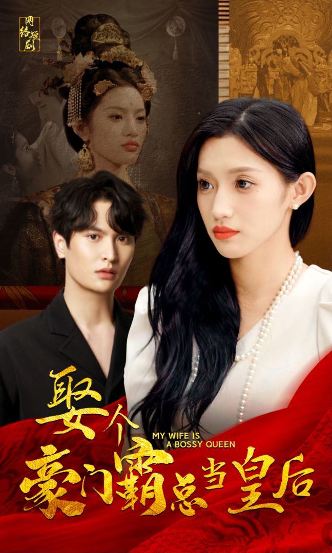 娶个豪门霸总当皇后封面图