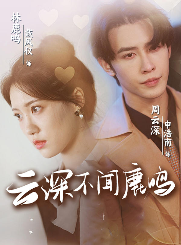 云深不闻鹿鸣（精简版）封面图