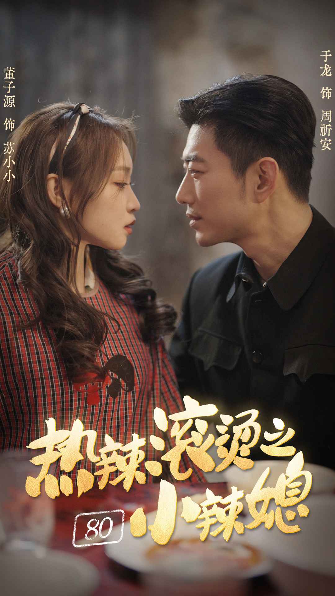 热辣滚烫之80小辣媳封面图