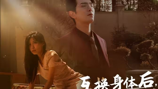 互换身体后，首富老公每天替我受虐封面图