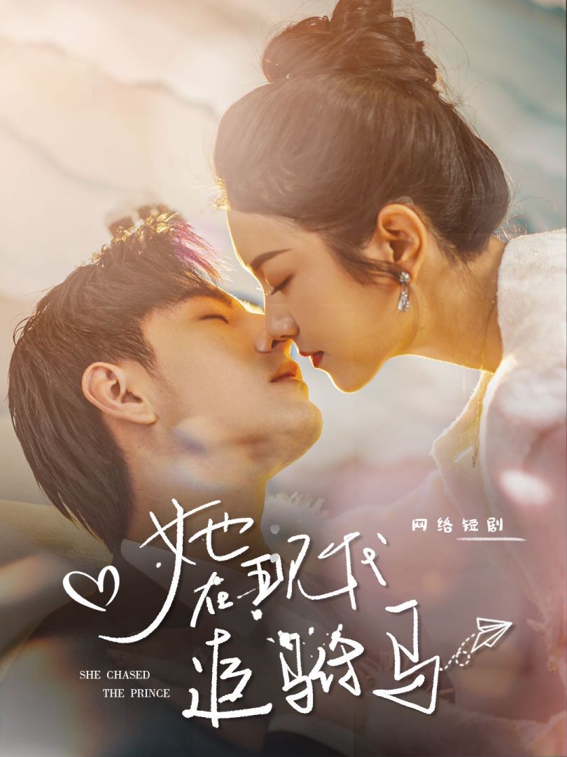 她在现代追驸马封面图