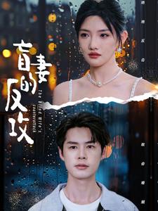 盲妻的反攻封面图