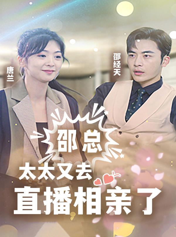 邵总，太太又去直播相亲了封面图